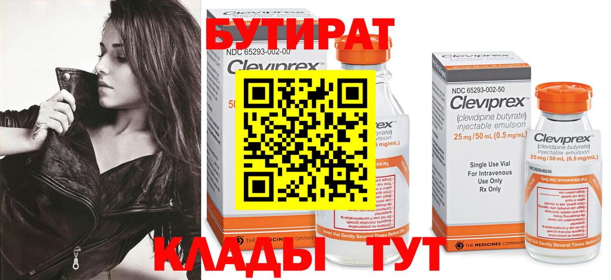 БУТИРАТ  БУТИРАТ Butirat  Вход с VPN  Мариинск 