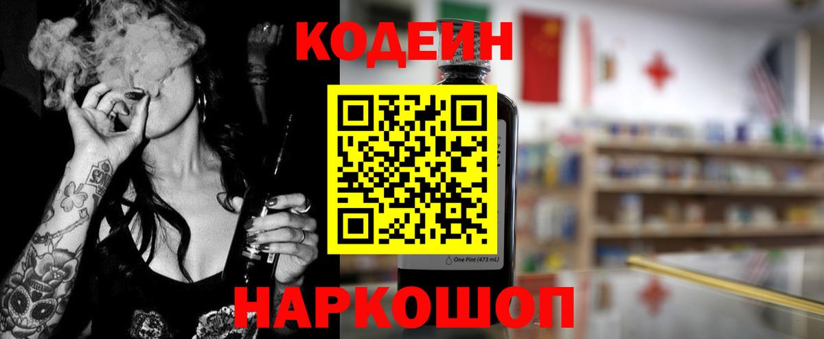 Кодеин Purple Drank Мариинск
